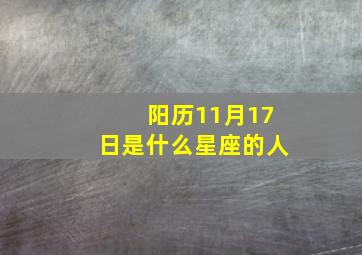 阳历11月17日是什么星座的人,11月17日是什么星座阴历的