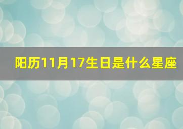 阳历11月17生日是什么星座,阳历11月17号出生的是什么星座