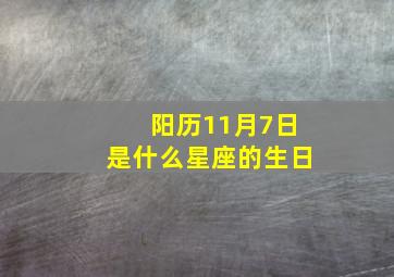 阳历11月7日是什么星座的生日,我的生日是阳历11月7号的请问我是什么星座的谢谢了