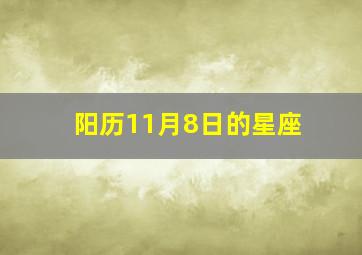 阳历11月8日的星座,十一月八号是什么星座