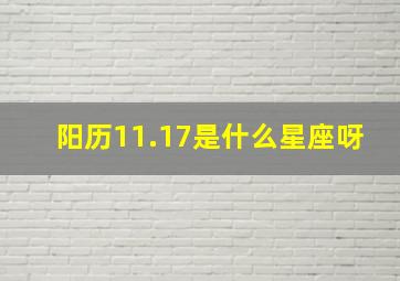 阳历11.17是什么星座呀,阳历1117是什么星座呀