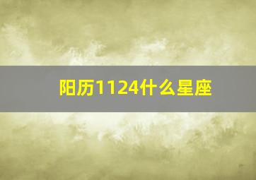 阳历1124什么星座,阳历1124是什么星座