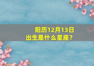 阳历12月13日出生是什么星座？