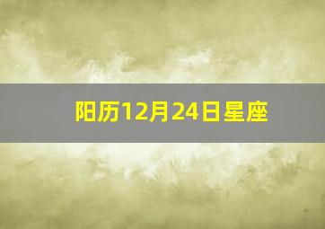 阳历12月24日星座,12月24日是什么星座