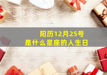 阳历12月25号是什么星座的人生日,阳历12月25日出生是什么座