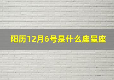 阳历12月6号是什么座星座,12月6号是什么星座呀