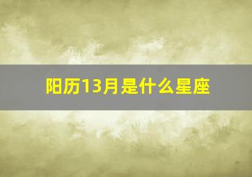 阳历13月是什么星座,阳历13月份是什么星座