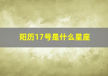 阳历17号是什么星座,17.13是什么星座