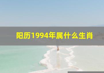 阳历1994年属什么生肖,94年属什么生肖