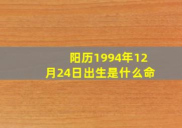 阳历1994年12月24日出生是什么命,农历1994年12月24日出生