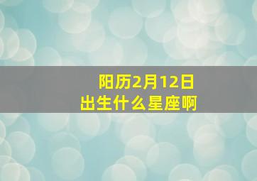 阳历2月12日出生什么星座啊,1997年2月12日是什么星座