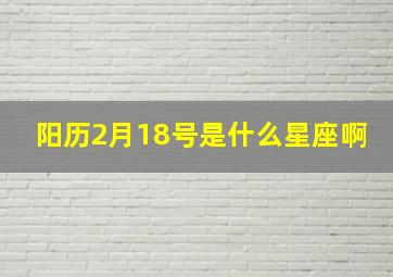 阳历2月18号是什么星座啊