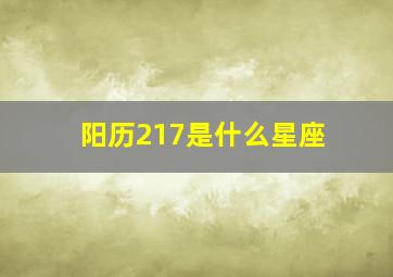 阳历217是什么星座,1 27是什么星座