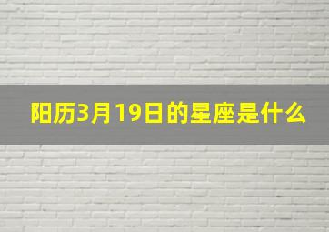 阳历3月19日的星座是什么,3月19日是什么星座农历