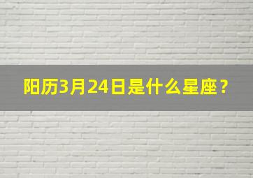 阳历3月24日是什么星座？