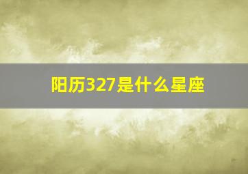 阳历327是什么星座,阳历7月28日是什么星座