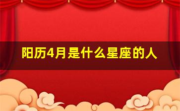 阳历4月是什么星座的人,阳历四月份是什么星座的