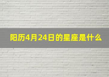 阳历4月24日的星座是什么,4月24日生日命运