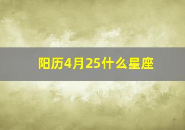 阳历4月25什么星座,4月25阳历是什么星座