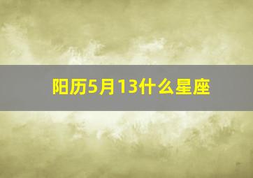 阳历5月13什么星座