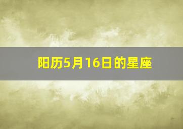 阳历5月16日的星座,5月16日什么星座?