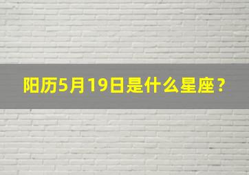 阳历5月19日是什么星座？