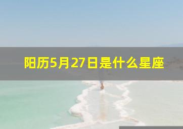 阳历5月27日是什么星座,4月初五什么星座