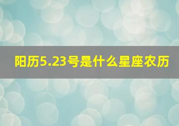 阳历5.23号是什么星座农历,1981年农历523是什么星座