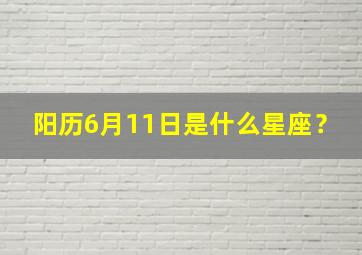 阳历6月11日是什么星座？,阳历4.1号是什么星座