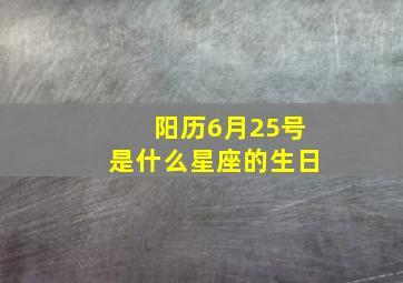 阳历6月25号是什么星座的生日,我的生日在1996年6月25公历的是什么星座