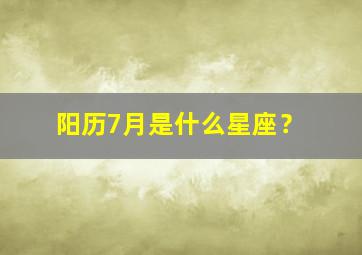 阳历7月是什么星座？,阳历7月8号是什么星座