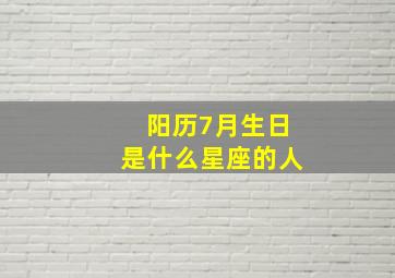 阳历7月生日是什么星座的人,阳历生日七月是什么星座