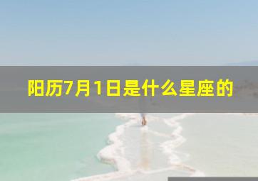 阳历7月1日是什么星座的,阳历7月1日是什么星座的呢