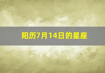 阳历7月14日的星座,7月14日的星座是什么?