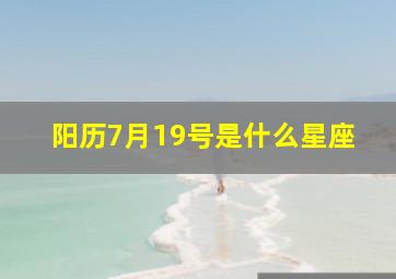 阳历7月19号是什么星座,农历5月2号什么星座