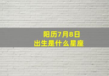 阳历7月8日出生是什么星座,阳历七月八号出生是什么星座