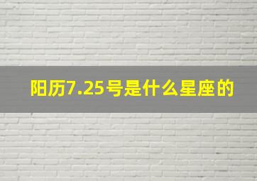 阳历7.25号是什么星座的,7.25号是什么星座农历