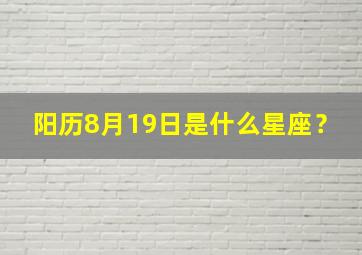 阳历8月19日是什么星座？,阳历4.1号是什么星座