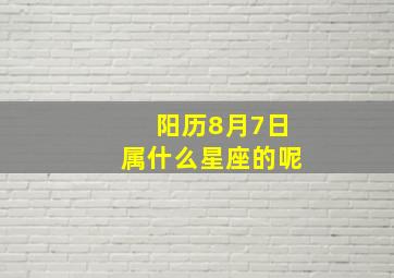 阳历8月7日属什么星座的呢,1998年阳历8月7日是什么星座