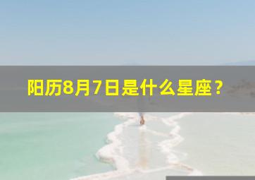 阳历8月7日是什么星座？