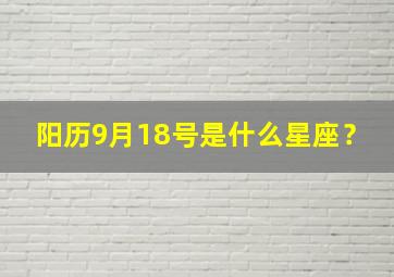 阳历9月18号是什么星座？