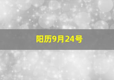 阳历9月24号,阳历9月24号适合结婚吗