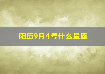 阳历9月4号什么星座,9月4号什么星座是什么