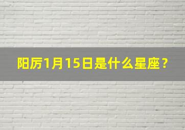 阳厉1月15日是什么星座？,1月15是啥星座