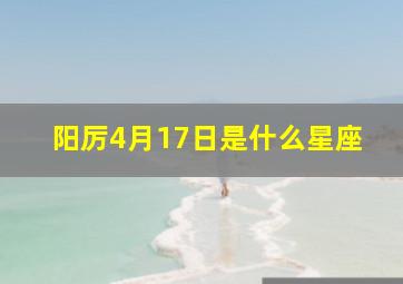 阳厉4月17日是什么星座,阳历生日4月17日是什么星座