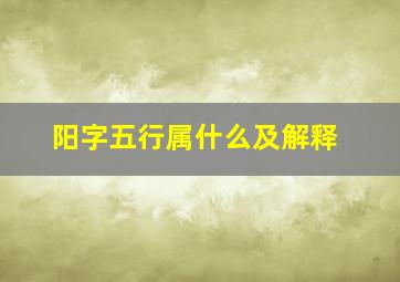 阳字五行属什么及解释,有什么