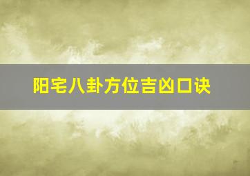 阳宅八卦方位吉凶口诀