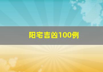 阳宅吉凶100例