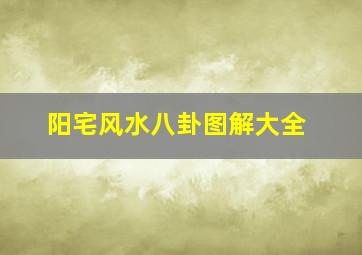 阳宅风水八卦图解大全