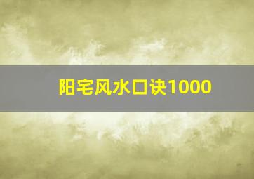 阳宅风水口诀1000